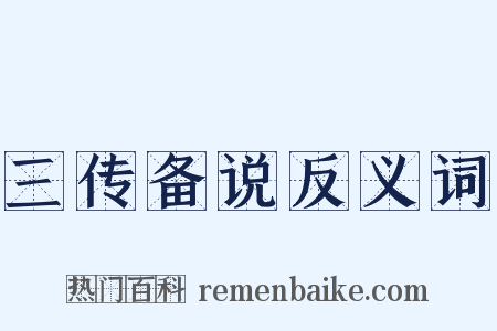 三传备说反义词是什么意思的图片